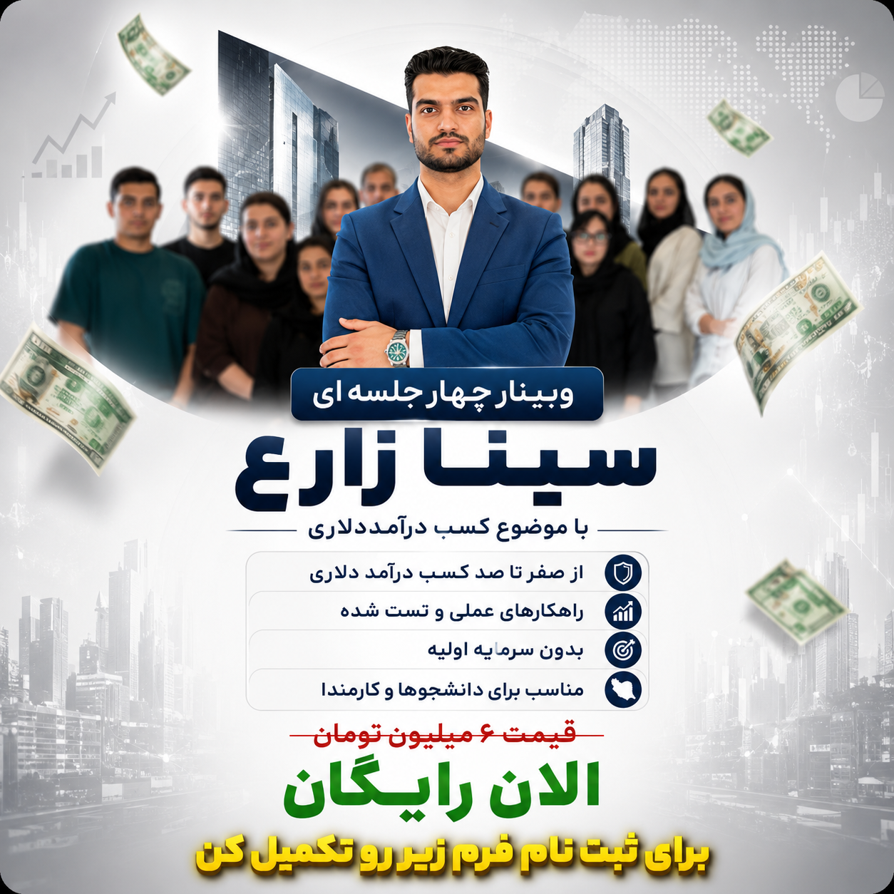  وبینار  سینا زارع